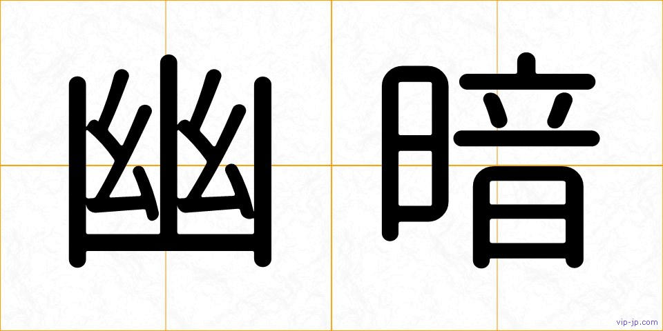 幽暗の画像
