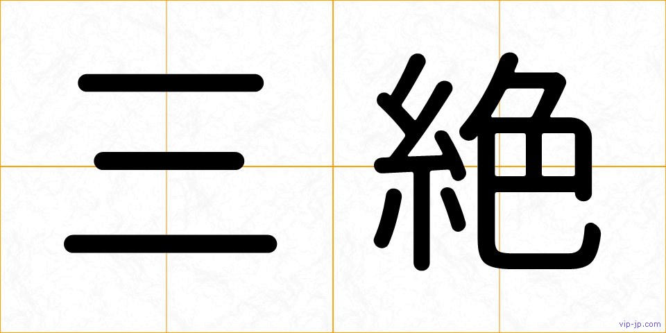 三絶の画像