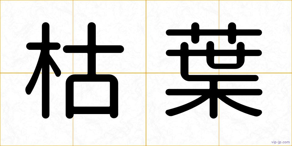 枯葉の画像