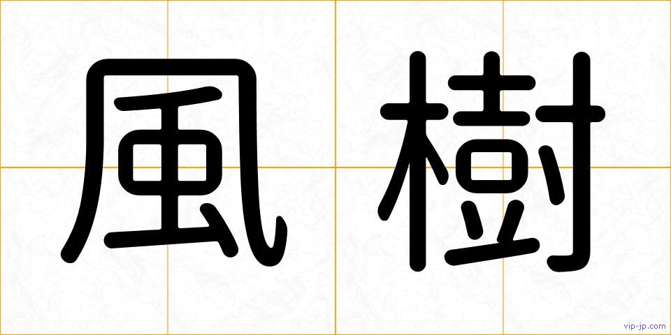 風樹の画像