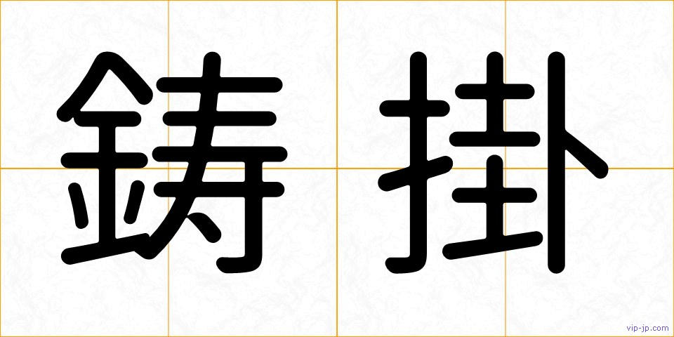 鋳掛の画像