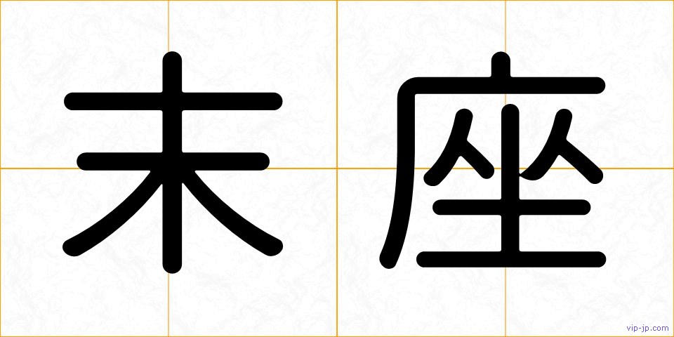 末座の画像
