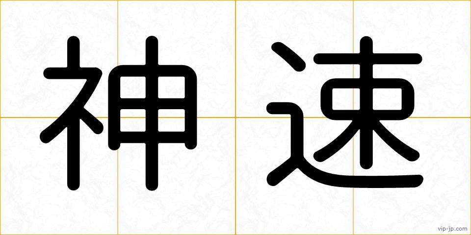 神速の画像