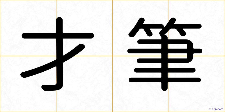 才筆の画像