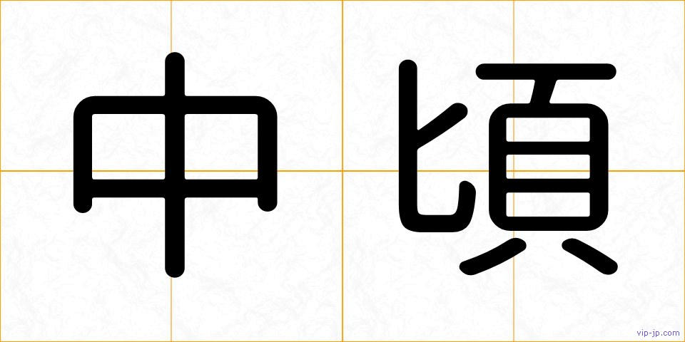 中頃の画像