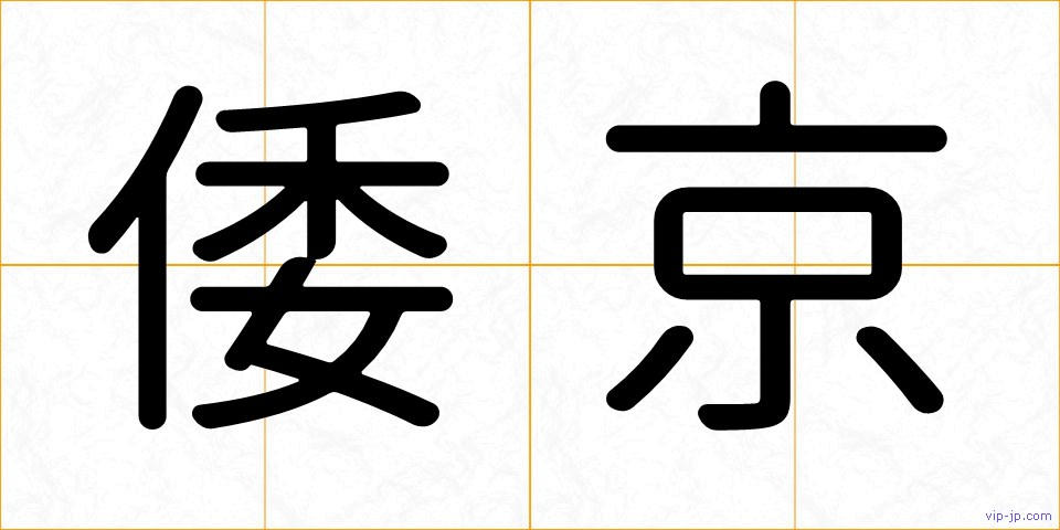 倭京の画像