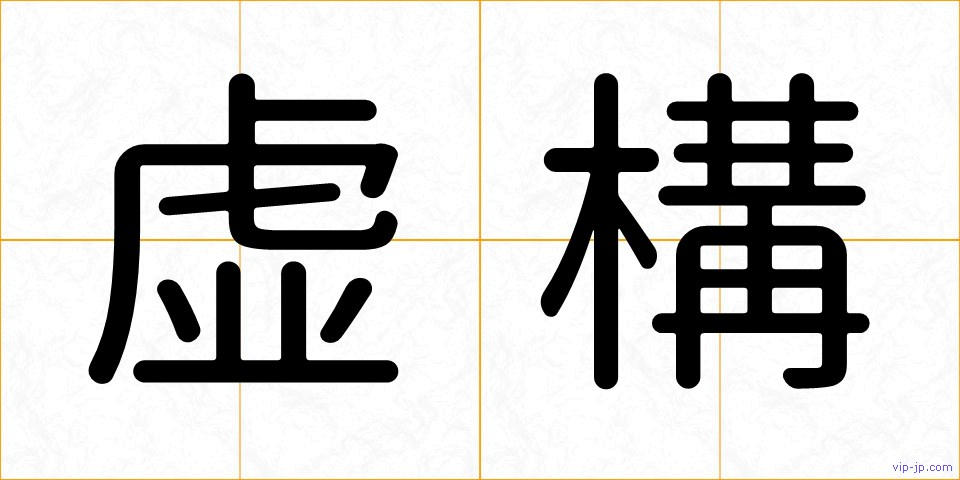 虚構の画像