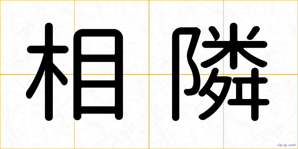 相隣の画像