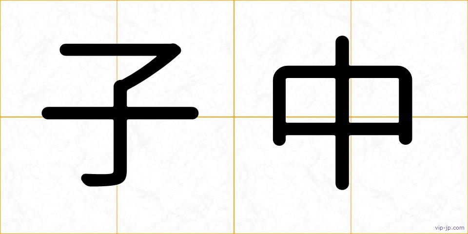子中の画像