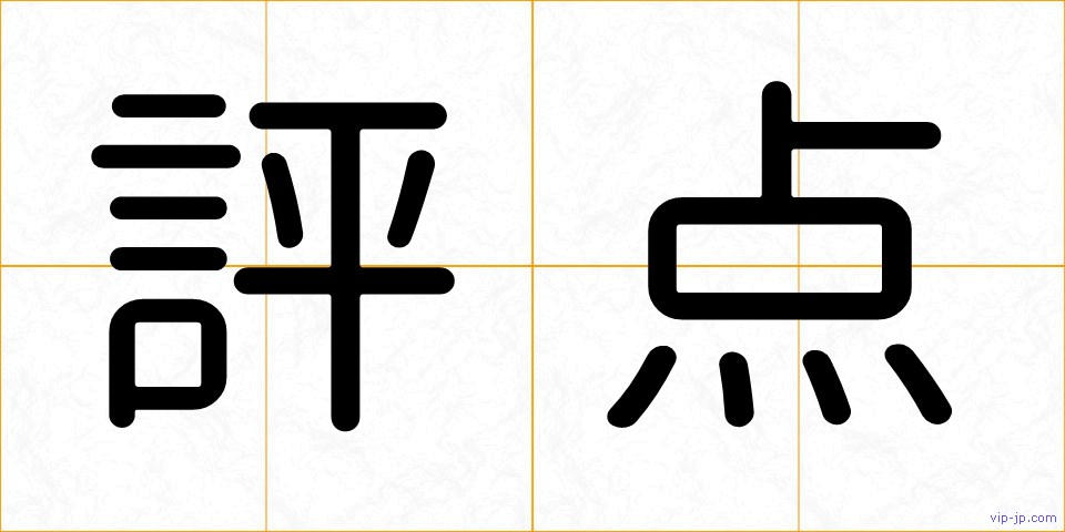 評点の画像