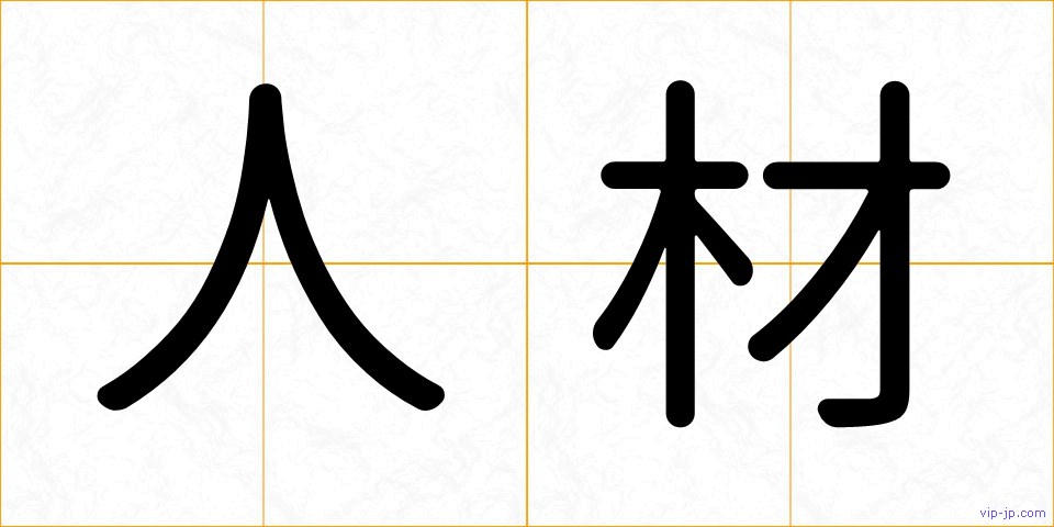 人材の画像