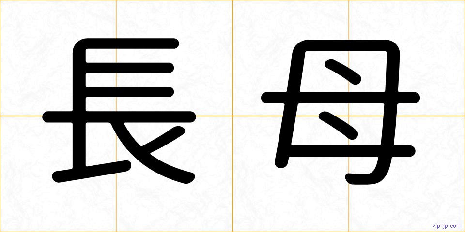 長母の画像