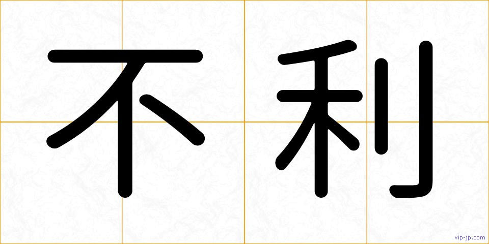 不利の画像