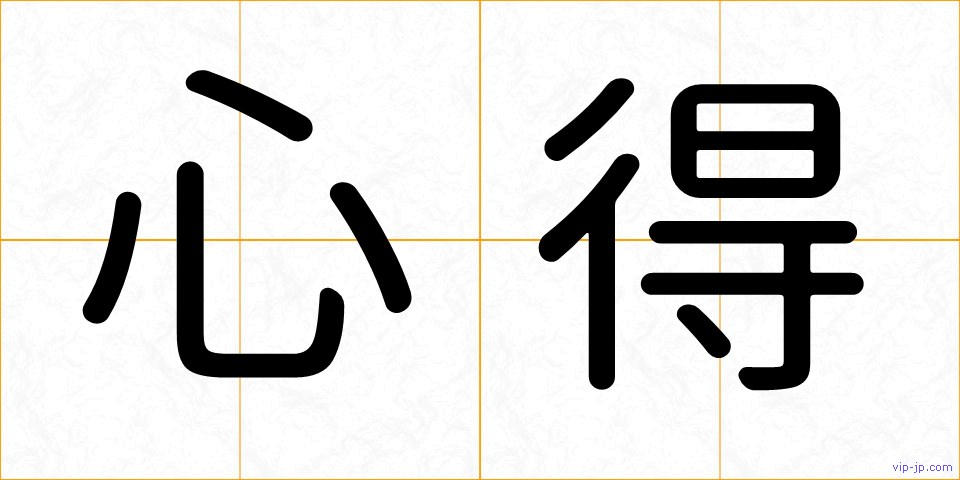 心得の画像