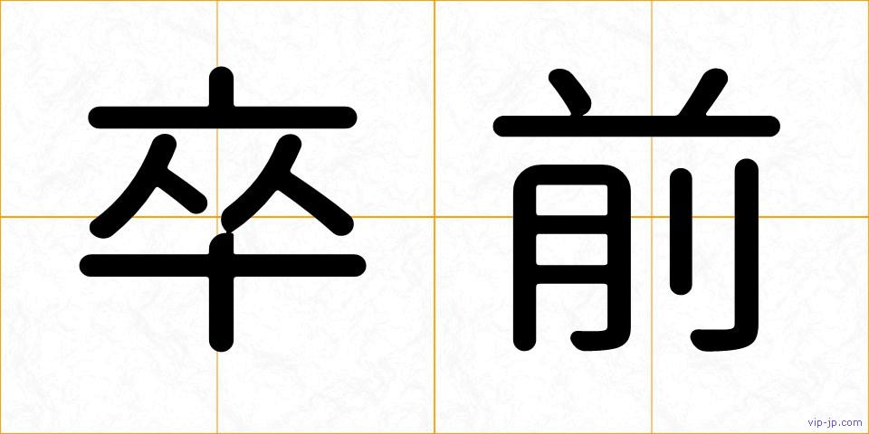 卒前の画像