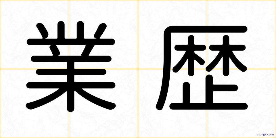 業歴の画像