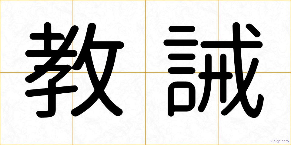 教誡の画像