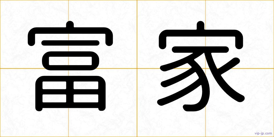 富家の画像