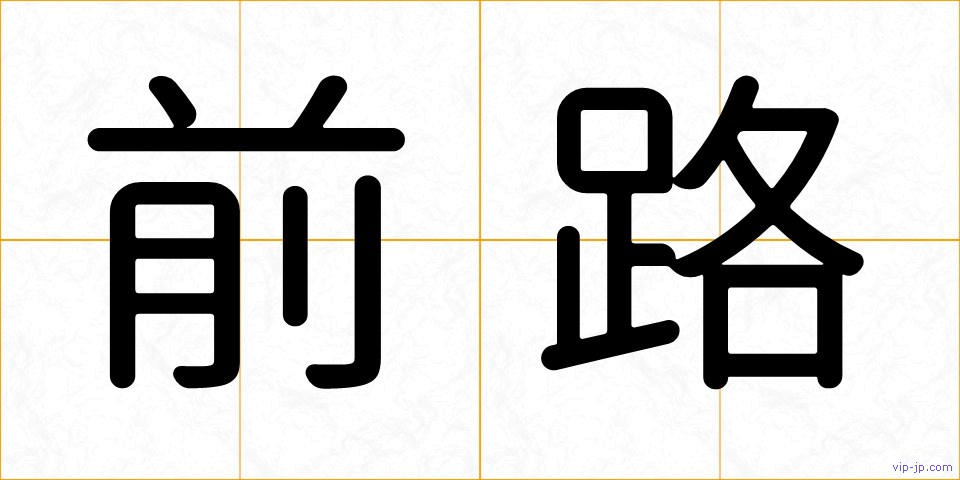 前路の画像