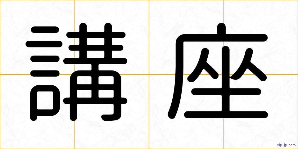 講座の画像