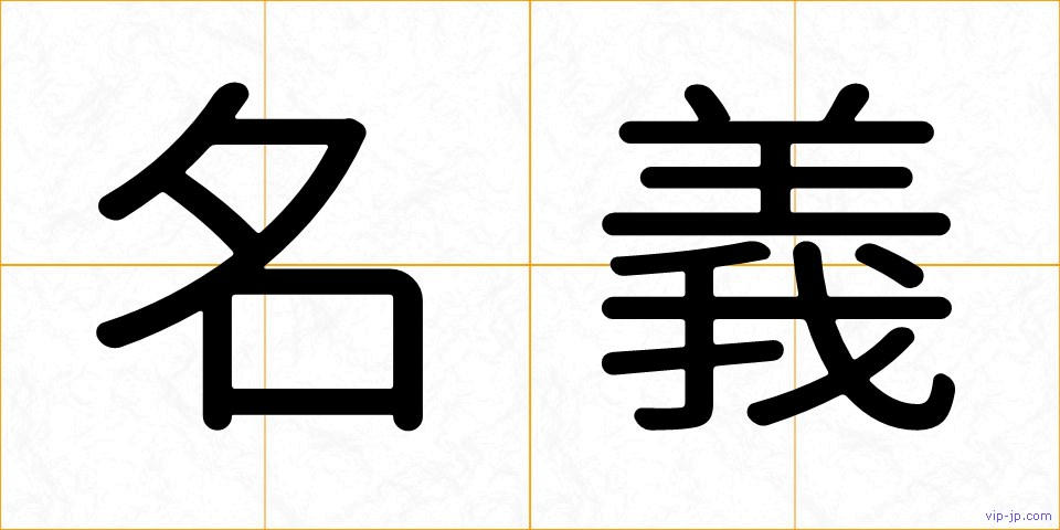 名義の画像