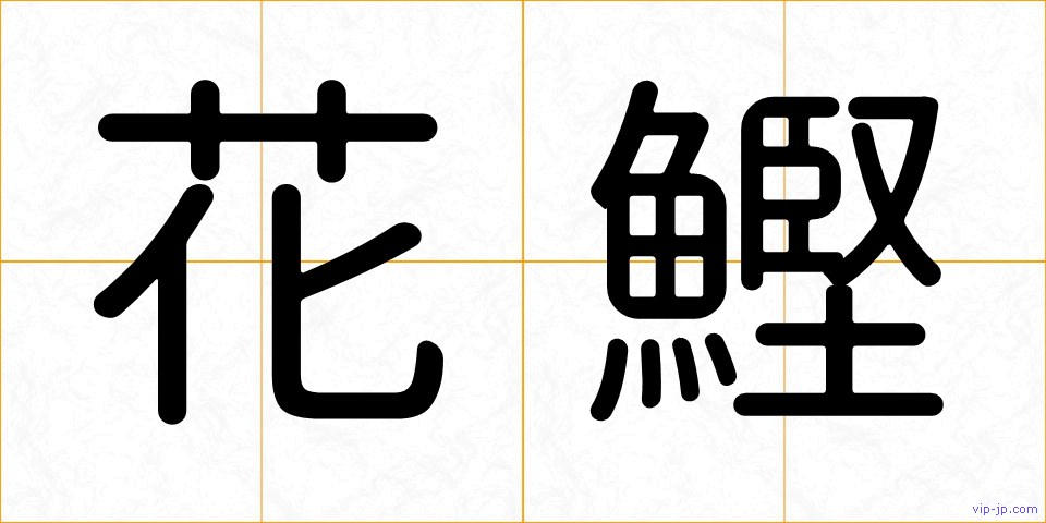 花鰹の画像