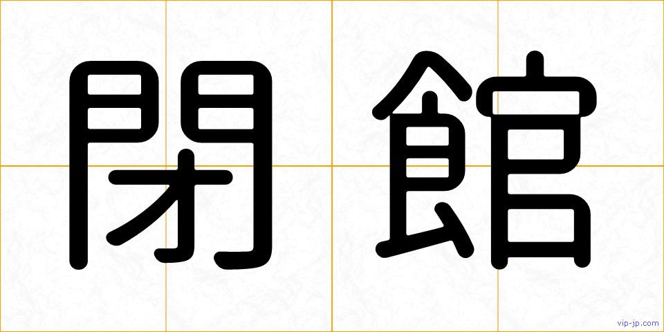 閉館の画像