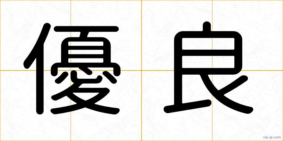 優良の画像
