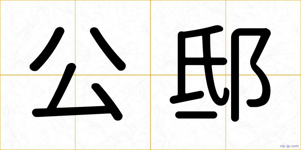 公邸の画像