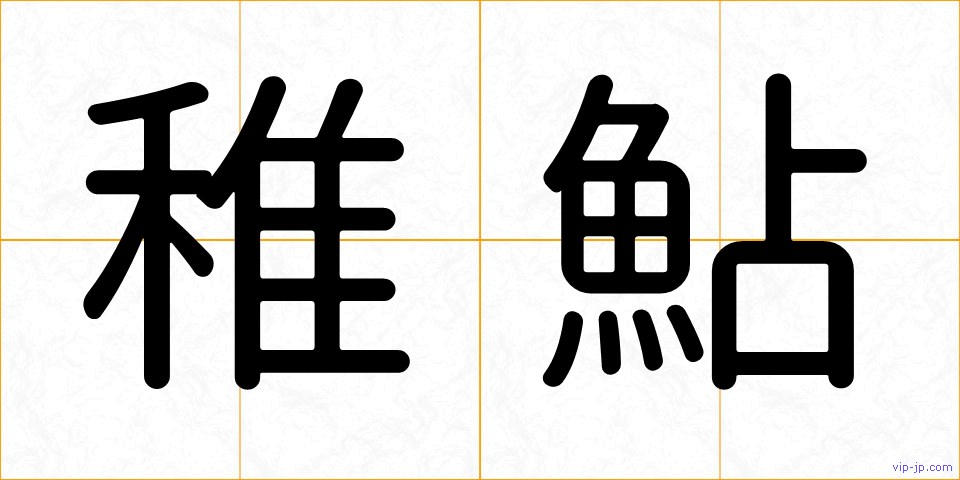 稚鮎の画像