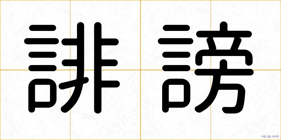 誹謗の画像