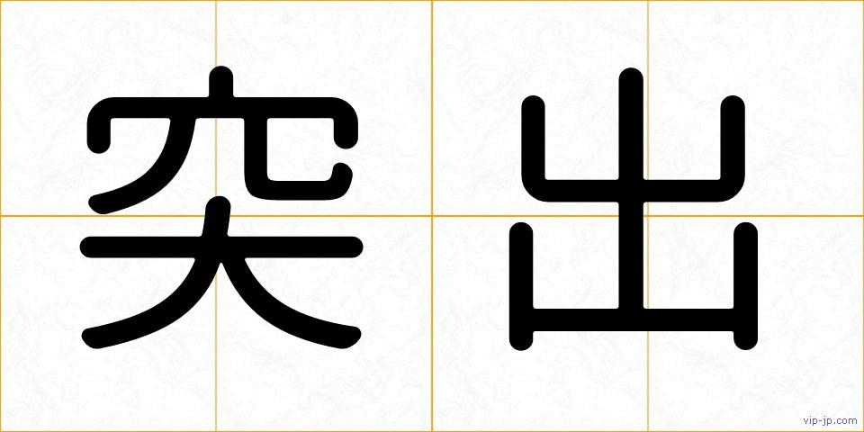 突出の画像