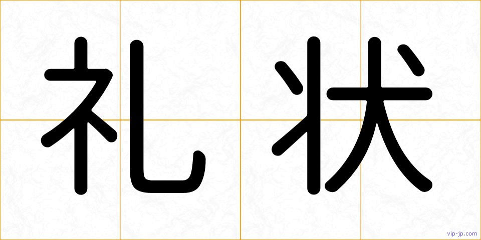 礼状の画像