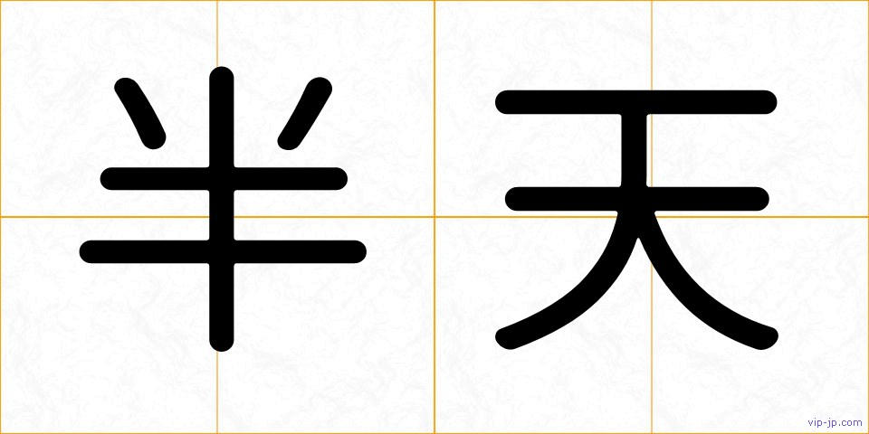 半天の画像