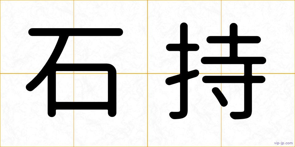 石持の画像