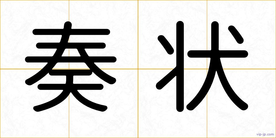 奏状の画像