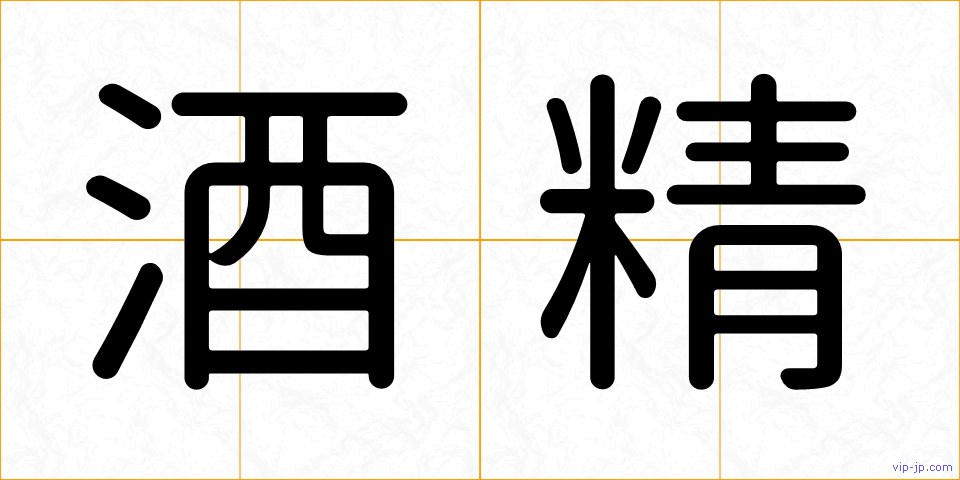 酒精の画像
