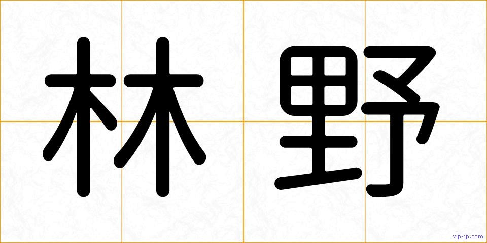 林野の画像