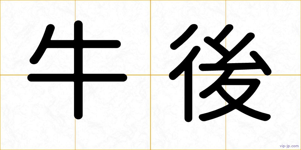 牛後の画像