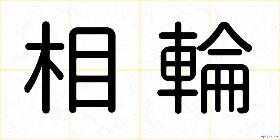 相輪の画像