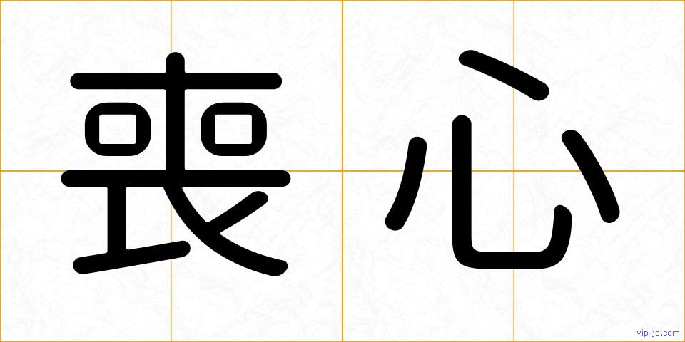 喪心の画像