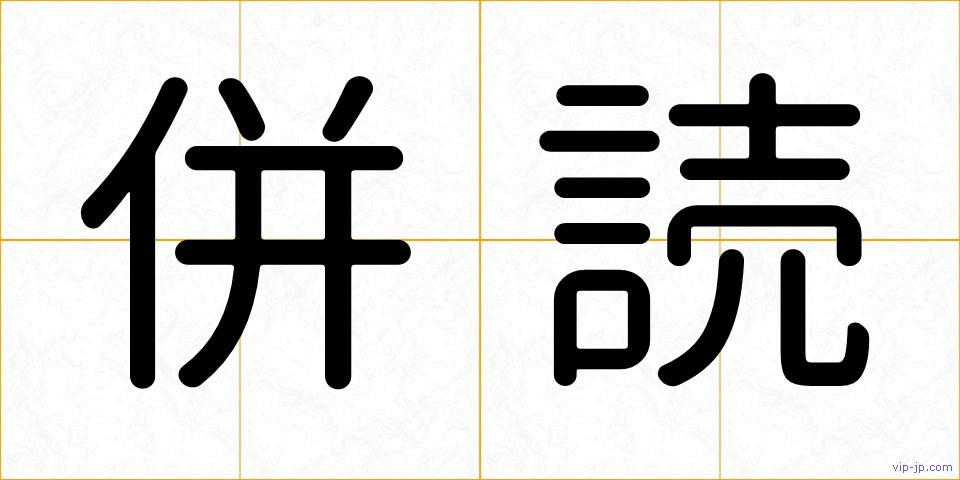 併読の画像