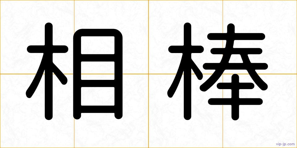 相棒の画像