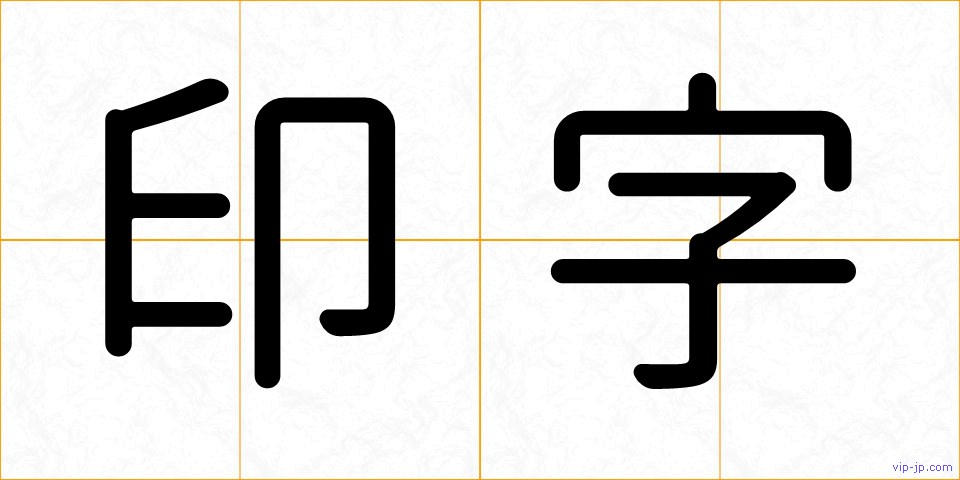 印字の画像