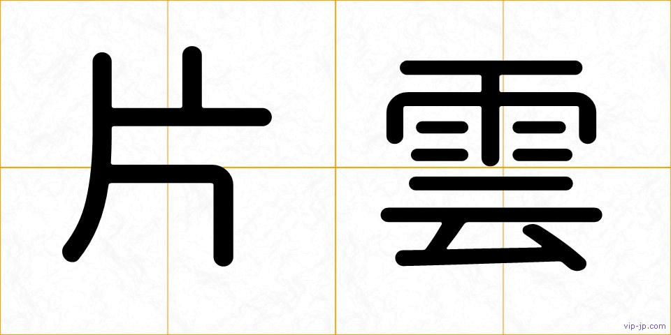 片雲の画像