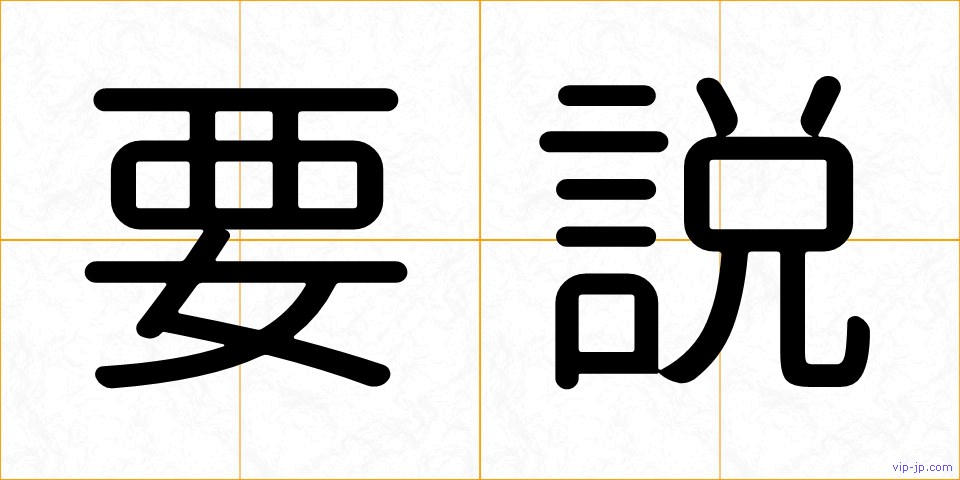 要説の画像