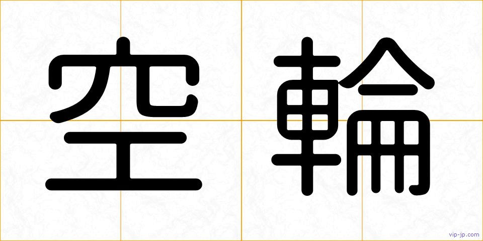 空輪の画像