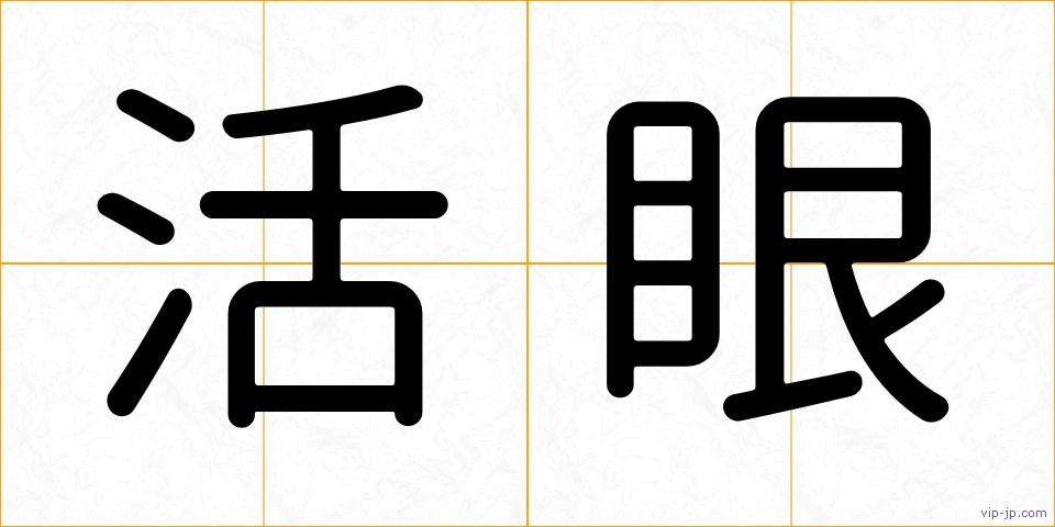 活眼の画像