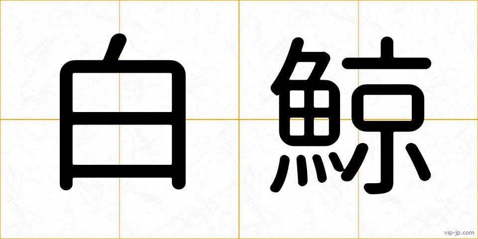 白鯨の画像