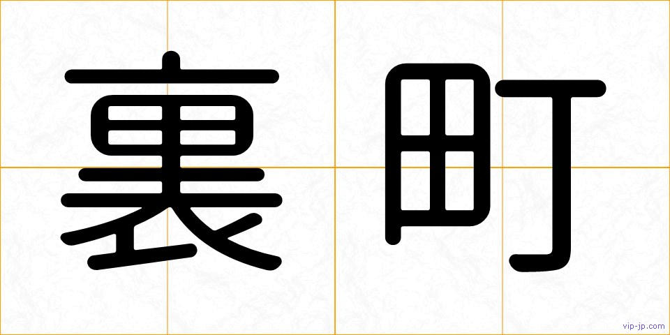裏町の画像